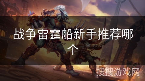 战争雷霆船新手推荐哪个