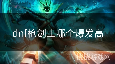 dnf枪剑士哪个爆发高