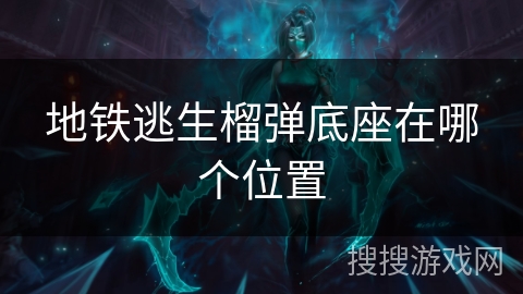 地铁逃生榴弹底座在哪个位置