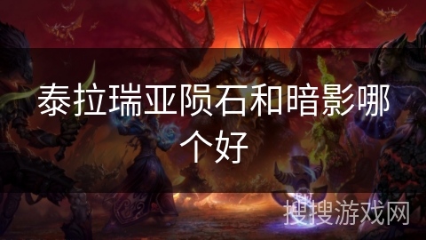 泰拉瑞亚陨石和暗影哪个好