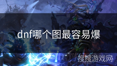 dnf哪个图最容易爆