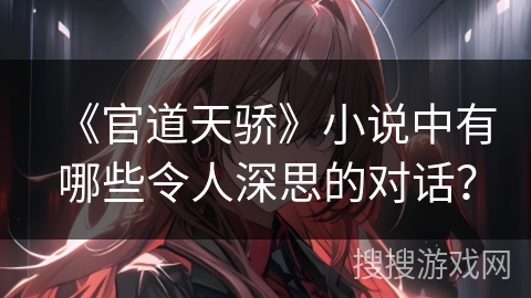 《官道天骄》小说中有哪些令人深思的对话？