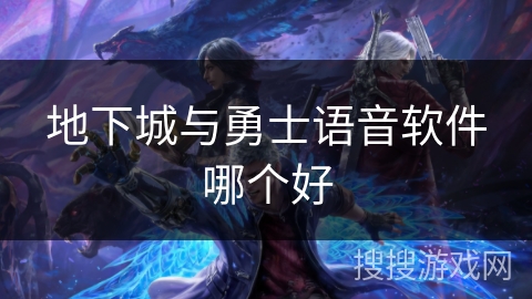 地下城与勇士语音软件哪个好