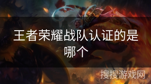 王者荣耀战队认证的是哪个