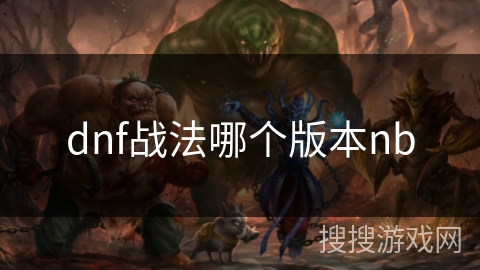 dnf战法哪个版本nb