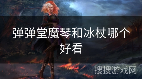 弹弹堂魔琴和冰杖哪个好看