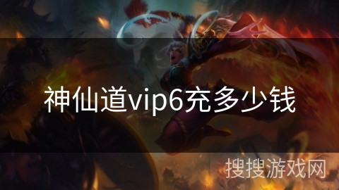 神仙道vip6充多少钱