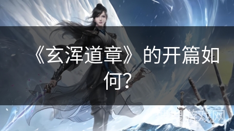 《玄浑道章》的开篇如何？