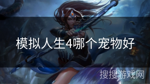 模拟人生4哪个宠物好