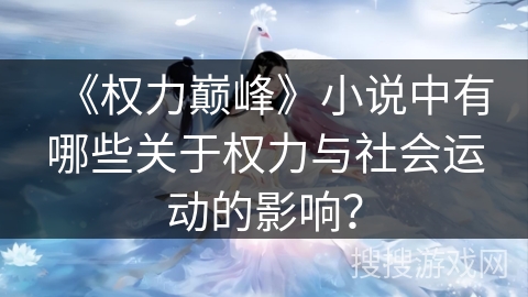 《权力巅峰》小说中有哪些关于权力与社会运动的影响？
