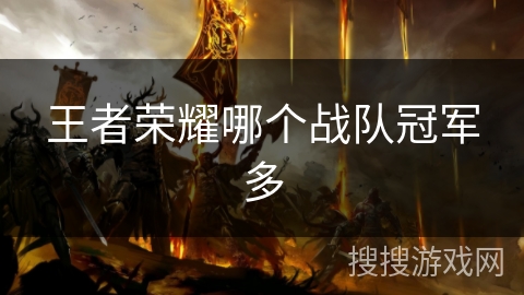 王者荣耀哪个战队冠军多