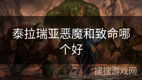 泰拉瑞亚恶魔和致命哪个好