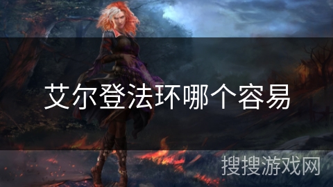 艾尔登法环哪个容易