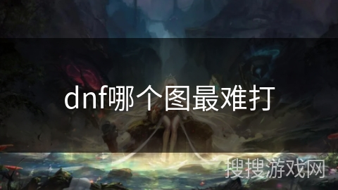 dnf哪个图最难打