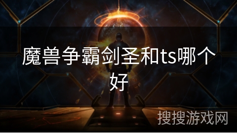魔兽争霸剑圣和ts哪个好