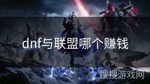 dnf与联盟哪个赚钱