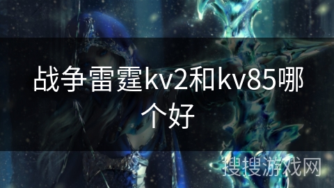 战争雷霆kv2和kv85哪个好