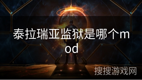 泰拉瑞亚监狱是哪个mod