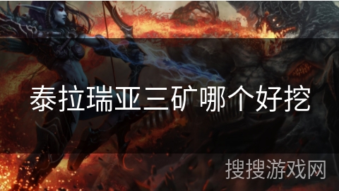 泰拉瑞亚三矿哪个好挖