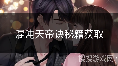 混沌天帝诀秘籍获取