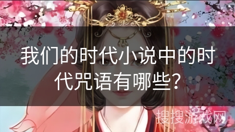 我们的时代小说中的时代咒语有哪些？