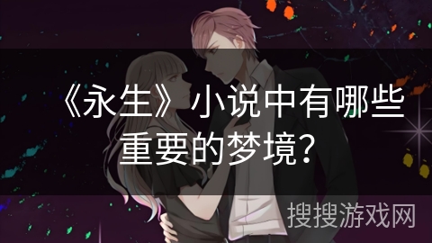 《永生》小说中有哪些重要的梦境？