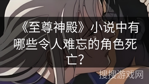 《至尊神殿》小说中有哪些令人难忘的角色死亡？