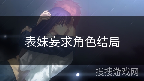 表妹妄求角色结局