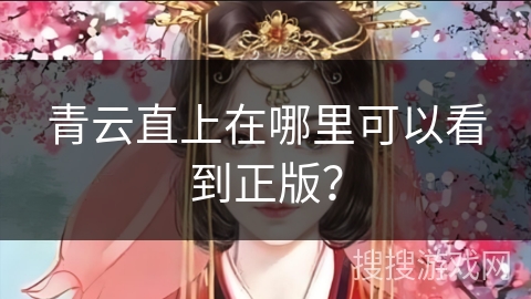 青云直上在哪里可以看到正版？
