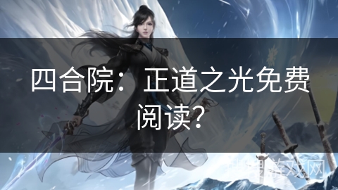 四合院：正道之光免费阅读？