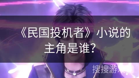 《民国投机者》小说的主角是谁？