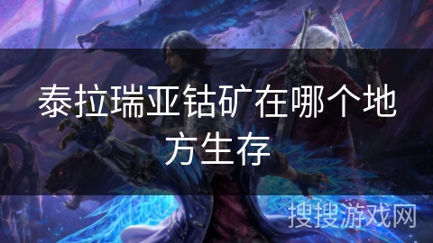 泰拉瑞亚钴矿在哪个地方生存