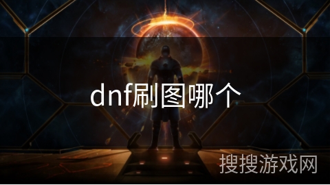 dnf刷图哪个