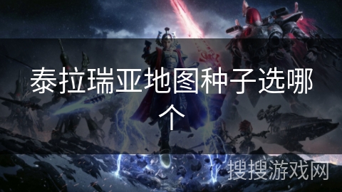 泰拉瑞亚地图种子选哪个
