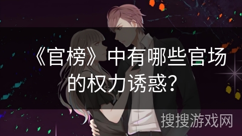 《官榜》中有哪些官场的权力诱惑？