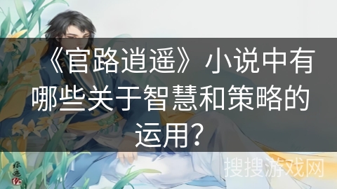 《官路逍遥》小说中有哪些关于智慧和策略的运用？