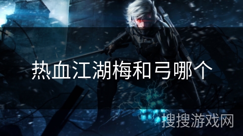 热血江湖梅和弓哪个