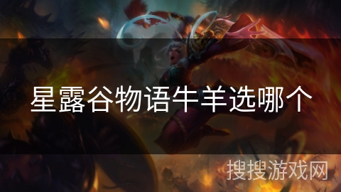 星露谷物语牛羊选哪个