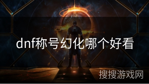 dnf称号幻化哪个好看
