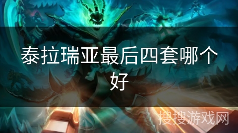 泰拉瑞亚最后四套哪个好