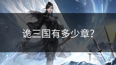 诡三国有多少章？