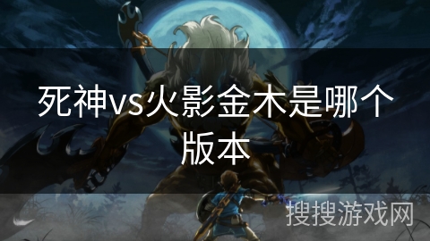 死神vs火影金木是哪个版本
