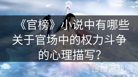 《官榜》小说中有哪些关于官场中的权力斗争的心理描写？