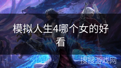 模拟人生4哪个女的好看