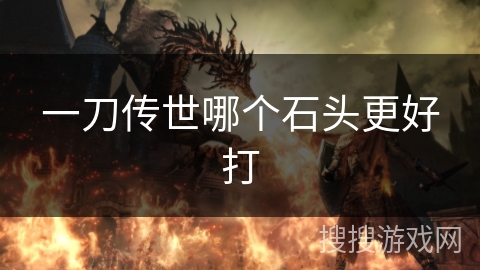 一刀传世哪个石头更好打