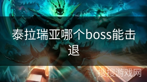 泰拉瑞亚哪个boss能击退
