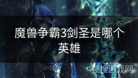 魔兽争霸3剑圣是哪个英雄