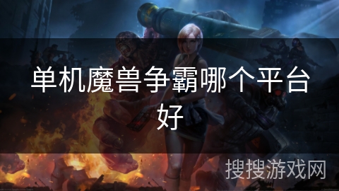 单机魔兽争霸哪个平台好