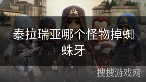 泰拉瑞亚哪个怪物掉蜘蛛牙