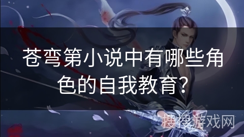 苍弯第小说中有哪些角色的自我教育？